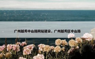 广州越秀中山路网站建设，广州越秀区中山路