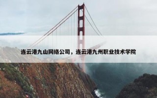 连云港九山网络公司，连云港九州职业技术学院