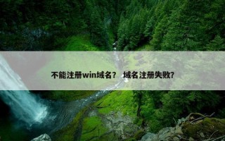 不能注册win域名？ 域名注册失败？