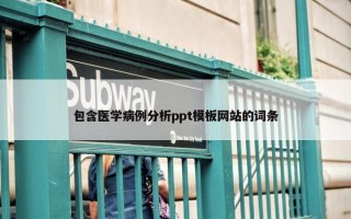 包含医学病例分析ppt模板网站的词条