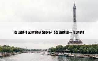 泰山站什么时候建站更好（泰山站哪一年建的）