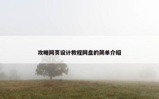攻略网页设计教程网盘的简单介绍