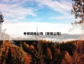 夸界网络公司（跨界公司）