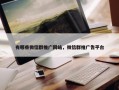 有哪些微信群推广网站，微信群推广告平台