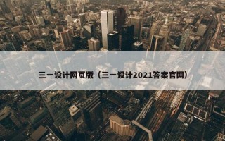 三一设计网页版（三一设计2021答案官网）