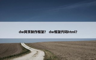 dw网页制作框架？ dw框架代码html？