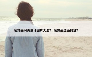 装饰画网页设计图片大全？ 装饰画选画网址？
