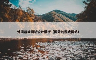 外国游戏网站设计模板（国外的游戏网站）