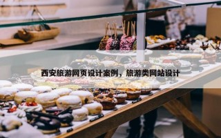 西安旅游网页设计案例，旅游类网站设计