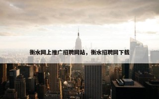 衡水网上推广招聘网站，衡水招聘网下载