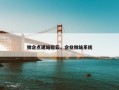 微企点建站能云，企业微站系统