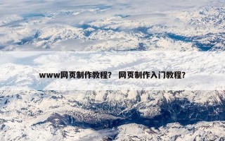 www网页制作教程？ 网页制作入门教程？