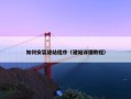 如何安装建站程序（建站详细教程）