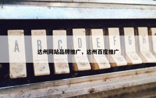 达州网站品牌推广，达州百度推广