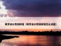 网页设计性别按钮（网页设计性别按钮怎么设置）