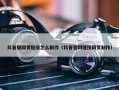 抖音版网页链接怎么制作（抖音官网链接网页制作）