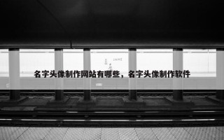 名字头像制作网站有哪些，名字头像制作软件