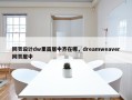 网页设计dw里面居中齐在哪，dreamweaver网页居中