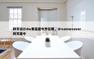 网页设计dw里面居中齐在哪，dreamweaver网页居中