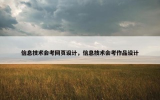 信息技术会考网页设计，信息技术会考作品设计