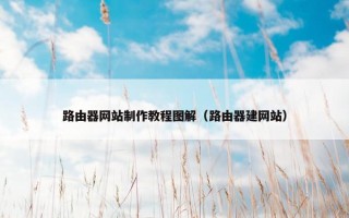 路由器网站制作教程图解（路由器建网站）