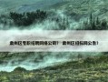 肃州区专职招聘网络公司？ 肃州区招标网公告？