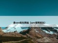 昌seo优化网站（seo官网优化）