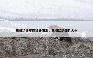早餐活动页面设计图案，早餐活动图片大全