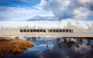 摇晃动漫模板网站（动漫摇摆表情包）