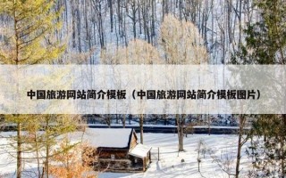 中国旅游网站简介模板（中国旅游网站简介模板图片）