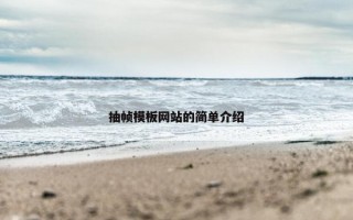 抽帧模板网站的简单介绍