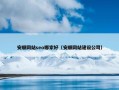安顺网站seo哪家好（安顺网站建设公司）