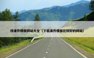 找课件模板网站大全（下载课件模板比较好的网站）