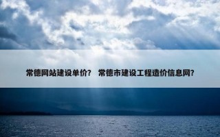 常德网站建设单价？ 常德市建设工程造价信息网？