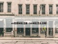 us后缀域名注册（us域名怎么注册）