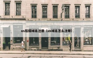 us后缀域名注册（us域名怎么注册）