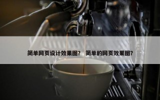 简单网页设计效果图？ 简单的网页效果图？