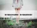 橙子建站名单在哪看？ 橙子建站官网价格？