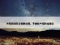 外贸网站行业发展前景，专业做外贸网站建设