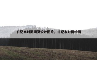 日记本封面网页设计图片，日记本封面绘画