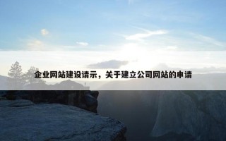 企业网站建设请示，关于建立公司网站的申请