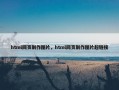 html网页制作图片，html网页制作图片超链接