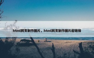 html网页制作图片，html网页制作图片超链接
