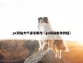 ps网站大气背景制作（ps网站制作教程）