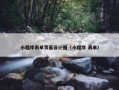 小程序表单页面设计图（小程序 表单）
