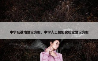 中学反基地建设方案，中学人工智能实验室建设方案