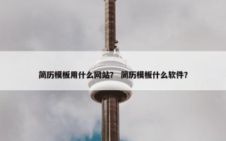 简历模板用什么网站？ 简历模板什么软件？