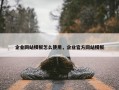 企业网站模板怎么使用，企业官方网站模板
