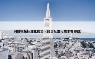网站模板标准化优势（网页标准化技术有哪些）