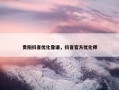 贵阳抖音优化靠谱，抖音官方优化师